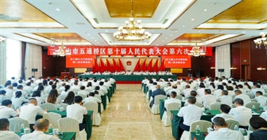 乐山市五通桥区十届人民代表大会第六次会议胜利闭幕