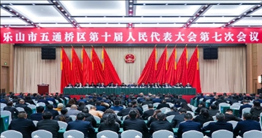 乐山市五通桥区第十届人民代表大会第七次会议开幕